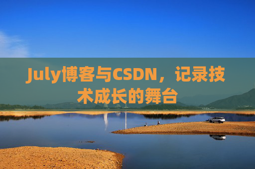 July博客与CSDN，记录技术成长的舞台