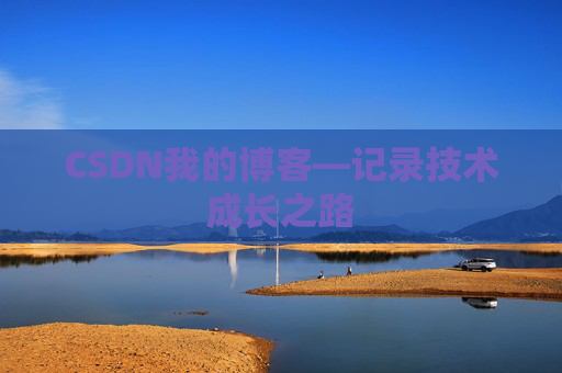 CSDN我的博客—记录技术成长之路