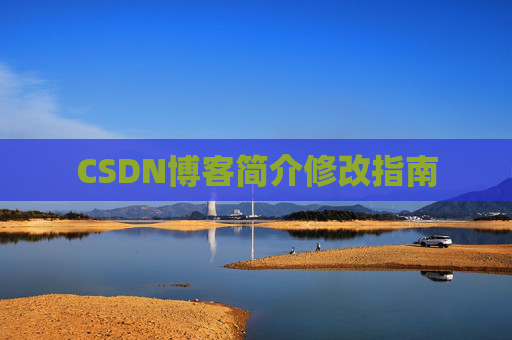 CSDN博客简介修改指南